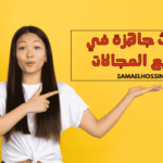 ابحاث جاهزة في جميع المجالات
