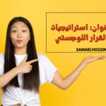 بحث بعنوان: استراتيجيات مثلث القرار اللوجستي