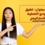 بحث بعنوان: تطبيق نموذج التخطيط الاستراتيجي
