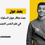 السلوك التطوعي في علم النفس الاجتماعي