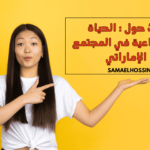 بحث حول : الحياة الاجتماعية في المجتمع الإماراتي