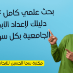 بحث علمي كامل PDF