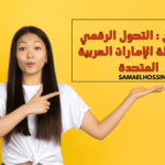 بحث عن : التحول الرقمي في دولة الإمارات العربية المتحدة