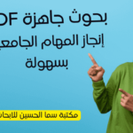 بحوث جاهزة PDF