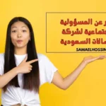 تقرير عن المسؤولية الاجتماعية لشركة الاتصالات السعودية