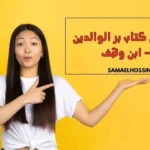 تلخيص كتاب بر الوالدين