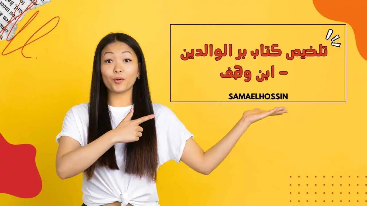 تلخيص كتاب بر الوالدين