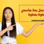 طريقة عمل بحث جامعي خطوة بخطوة | دليل شامل لكتابة بحث علمي احترافي