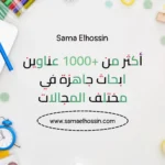 أكثر من 1000 عناوين ابحاث جاهزة في مختلف المجالات  1 