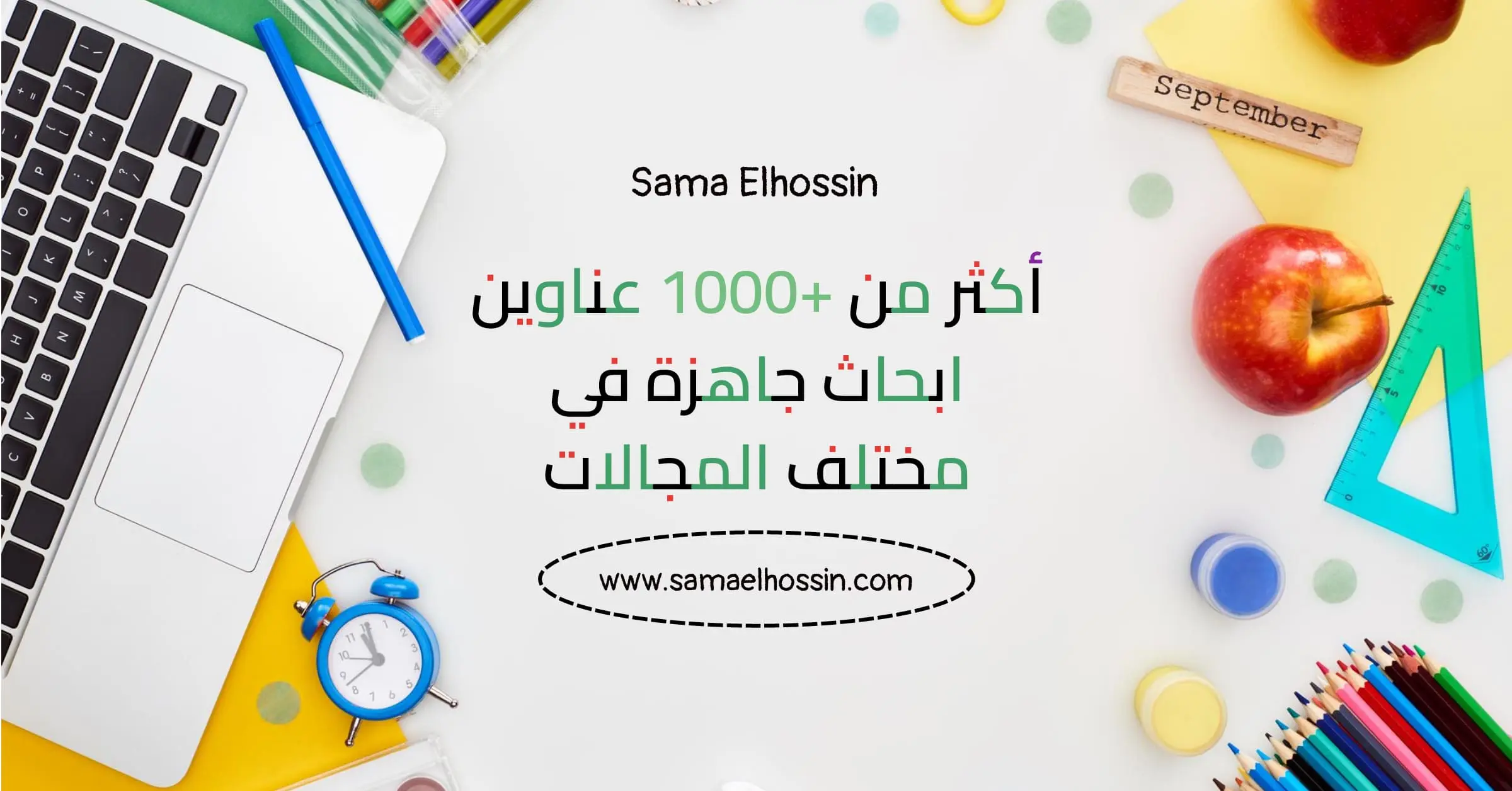 أكثر-من-1000-عناوين-ابحاث-جاهزة-في-مختلف-المجالات-_1_