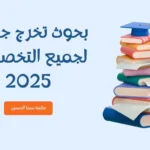 بحوث تخرج جاهزة لجميع التخصصات 2025