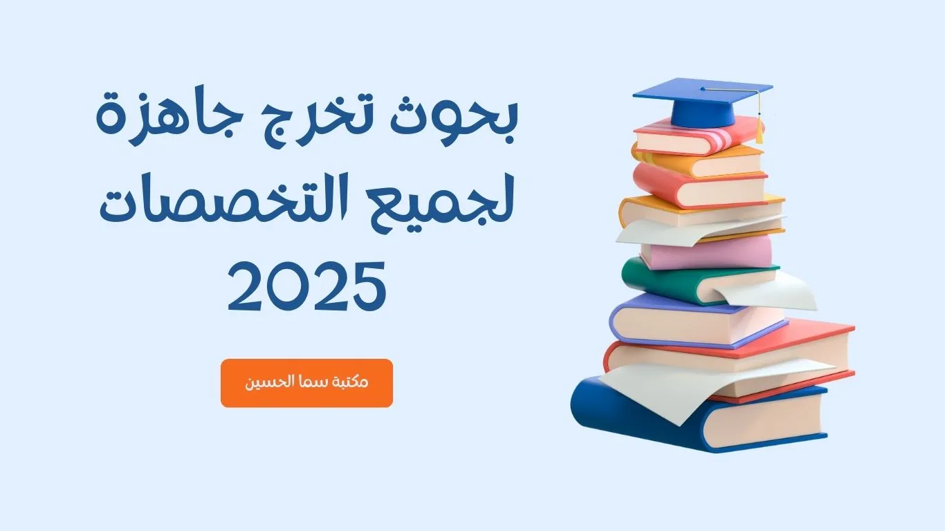 بحوث تخرج جاهزة-لجميع-التخصصات-2025