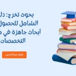 بحوث تخرج في مختلف التخصصات
