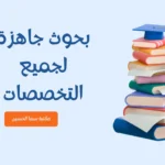 بحوث جاهزة لجميع التخصصات