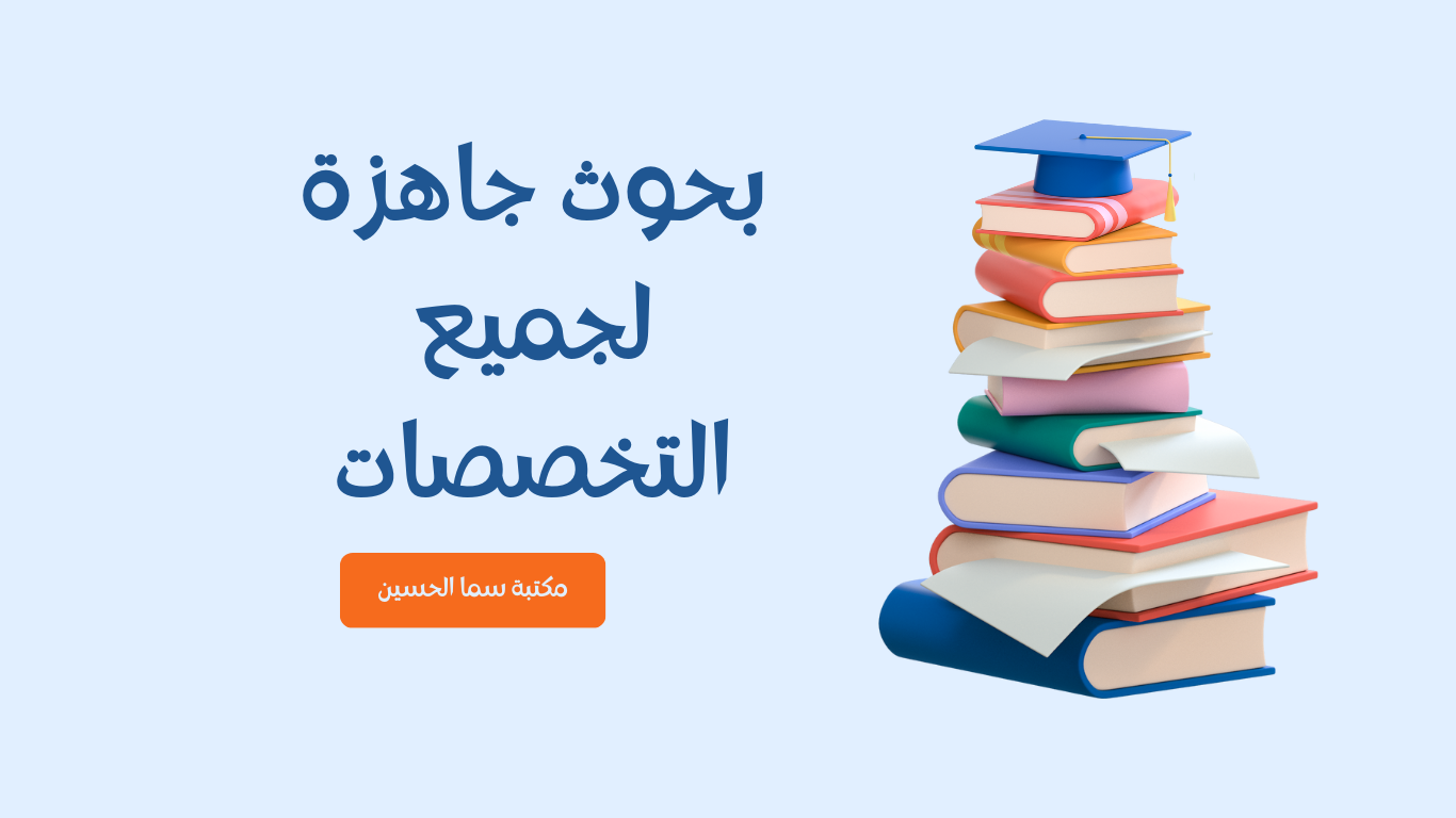 بحوث جاهزة لجميع التخصصات