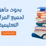 بحوث جاهزة لجميع المراحل التعليمية