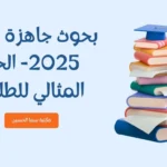 بحوث جاهزة لعام 2025  الحل المثالي للطلاب