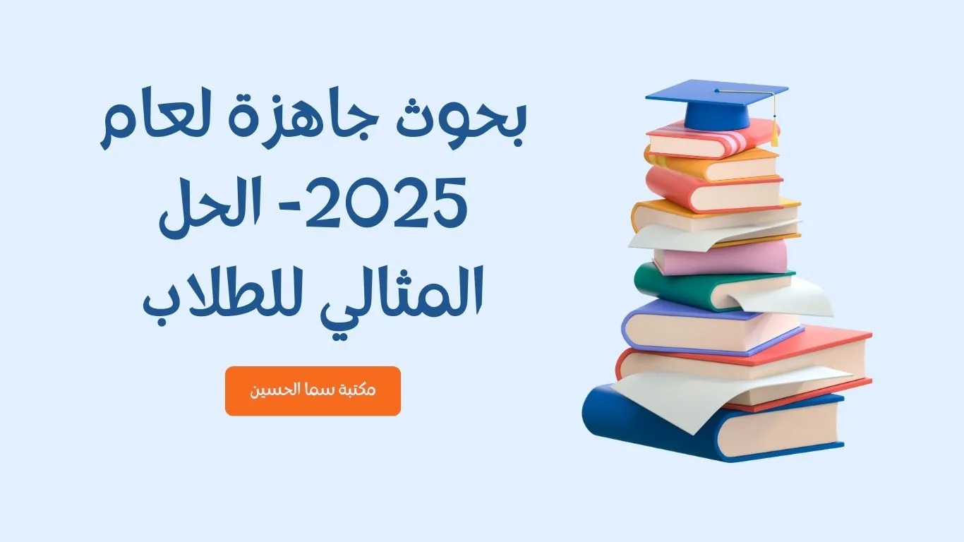 بحوث جاهزة لعام 2025- الحل المثالي للطلاب