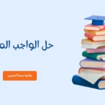 حل الواجب المنزلي