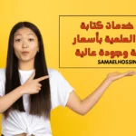 خدمات كتابة البحوث العلمية