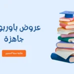 عروض باوربوينت جاهزة
