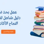 عمل بحث تخرج احترافي