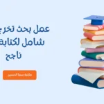 عمل بحث تخرج