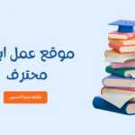 موقع عمل ابحاث محترف