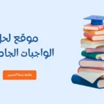 موقع لحل الواجبات الجامعية