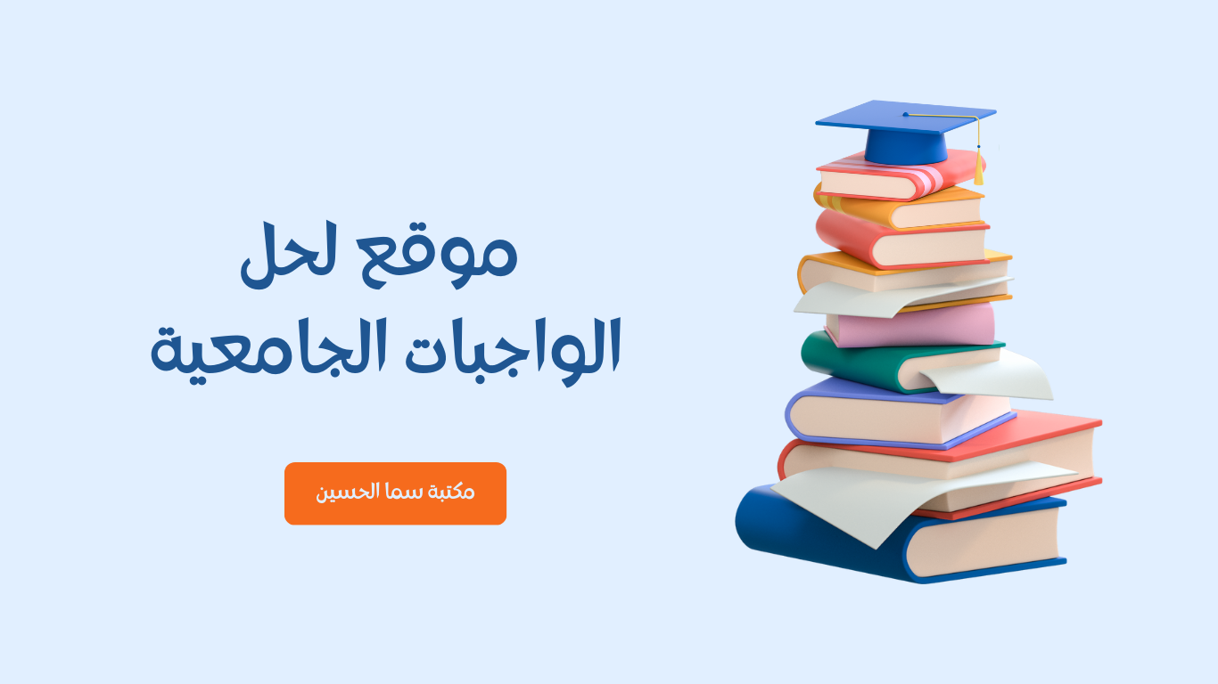 موقع لحل الواجبات الجامعية