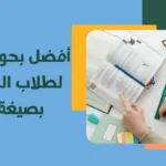 أفضل بحوث جاهزة لطلاب الجامعات بصيغة PDF | حلول أكاديمية شاملة