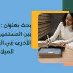 بحث بعنوان التأثير والتأثر بين المسلمين والحضارات الأخرى في القرنين 12 و13 الميلاديين