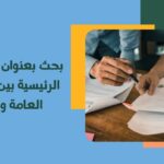 بحث بعنوان الفروقات الرئيسية بين العلاقات العامة والإعلان