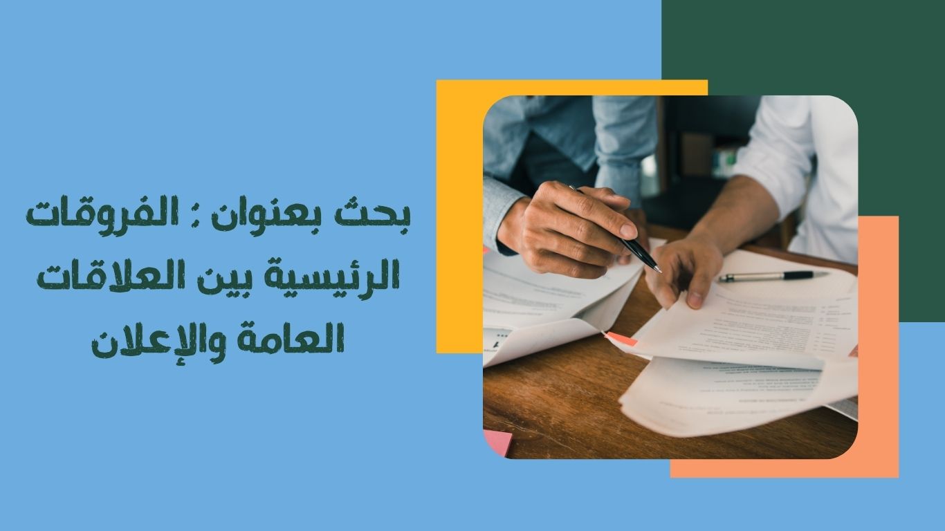 بحث بعنوان الفروقات الرئيسية بين العلاقات العامة والإعلان