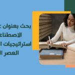 بحث بعنوان تأثير الذكاء الاصطناعي على استراتيجيات التسويق في العصر الرقمي