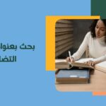 بحث بعنوان شركة التضامن