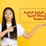 صناديق الملكية الخاصة