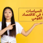 السياسات المالية