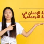 الإدمان