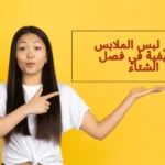 أضرار لبس الملابس الصيفية في فصل الشتاء