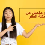 مشكلة الفقر