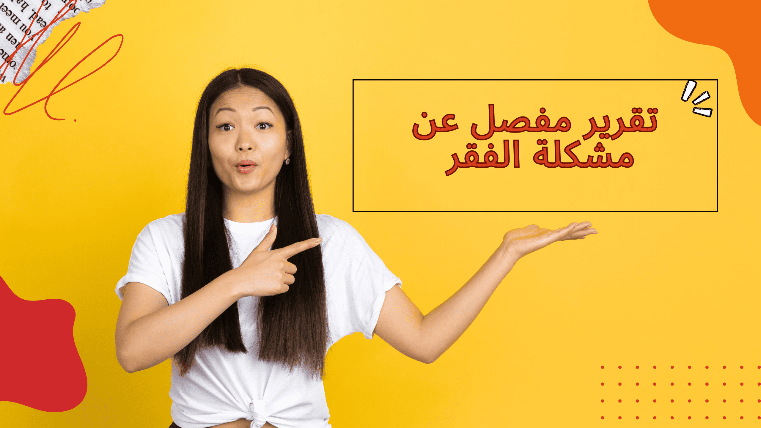 مشكلة الفقر