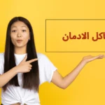 مشكلة الادمان