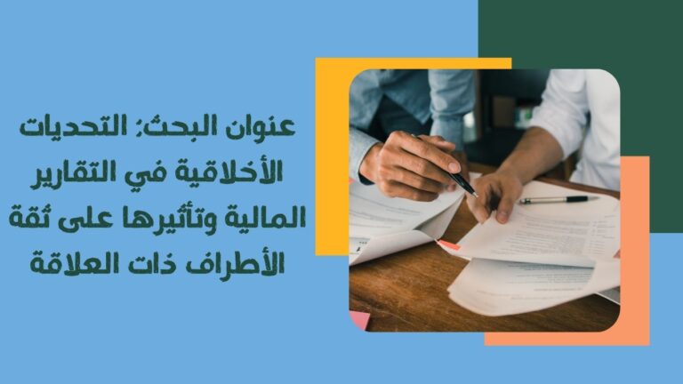 عنوان البحث التحديات الأخلاقية في التقارير المالية وتأثيرها على ثقة الأطراف ذات العلاقة