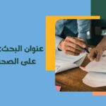 عنوان البحث التنمر وأثره على الصحة النفسية